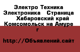 Электро-Техника Электроника - Страница 2 . Хабаровский край,Комсомольск-на-Амуре г.